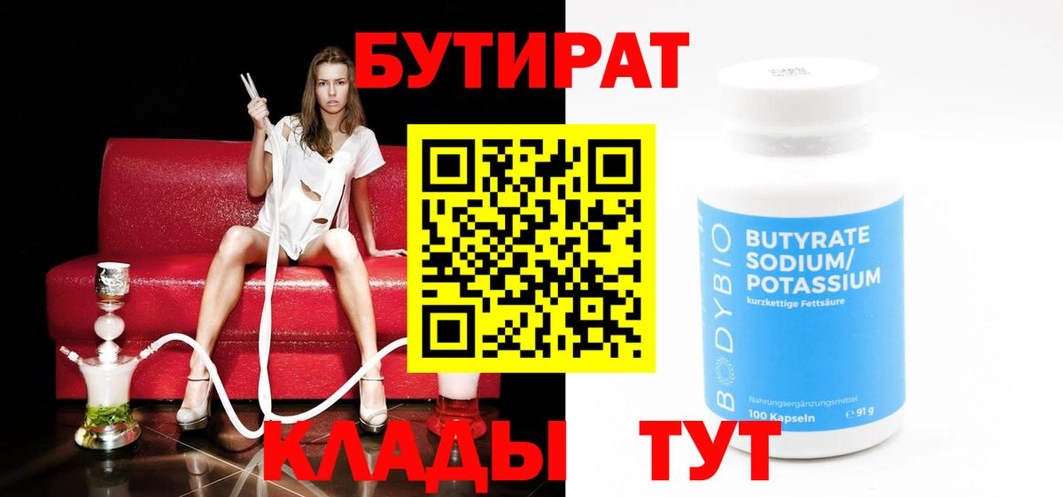 Бутират бутандиол  БУТИРАТ  Рыбинск  Вход с VPN 