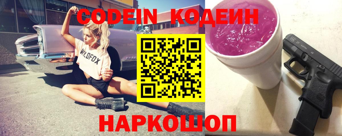 Codein напиток Lean (лин)  Codein Purple Drank  Вход с VPN  Рыбинск 